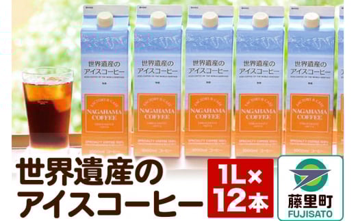 世界遺産のアイスコーヒー 1L×12本秋田県藤里町44000お茶・飲料コーヒー・紅茶