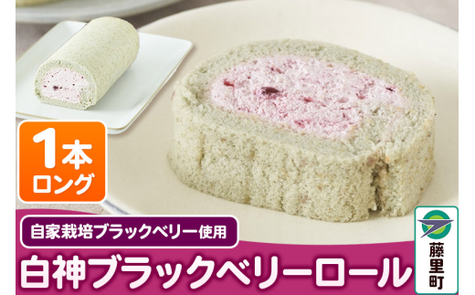 白神ブラックベリーロール(ロング)1本 ロールケーキ秋田県藤里町9000菓子・スイーツケーキ・カステラ