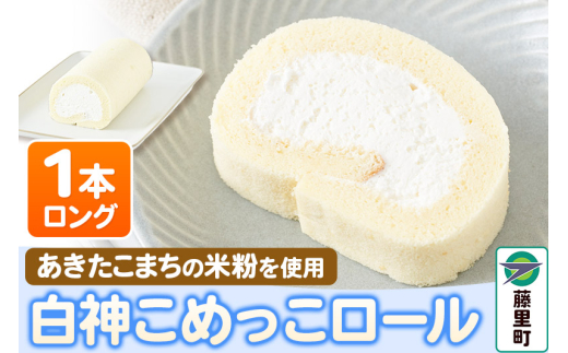 白神こめっこロール(ロング)1本 ロールケーキ秋田県藤里町9000菓子・スイーツケーキ・カステラ