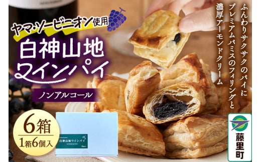 白神山地ワインパイ 6個入×6箱 計36個 ノンアルコール 個包装 洋菓子 スイーツ秋田県藤里町31000菓子・スイーツその他 洋菓子