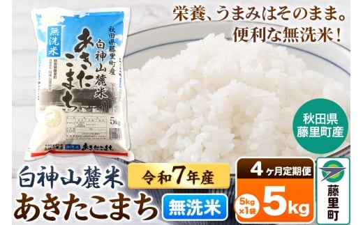 【定期便4ヶ月】米 令和7年産 新米 白神山麓米あきたこまち 無洗米 5kg(5kg×1袋) 秋田県産秋田県藤里町64000米・パン白米