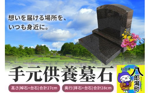手元供養墓石秋田県八郎潟町220000衣類・装飾品・工芸品その他 装飾品・工芸品