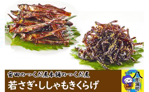安田のつくだ煮本舗のつくだ煮 若さぎ・ししゃもきくらげ(各175g 計350g)秋田県八郎潟町7000魚介・海産物その他 魚介・海産物