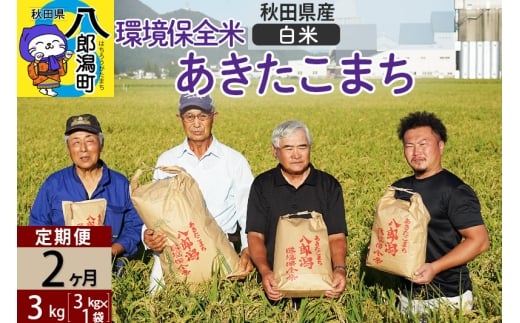 【白米】《定期便2ヶ月》令和7年産 秋田県産 あきたこまち 環境保全米 3kg (3kg×1袋)×2回 計6kg秋田県八郎潟町22000米・パン白米