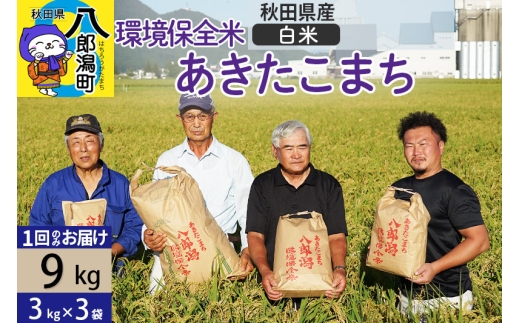 【白米】令和7年産 秋田県産 あきたこまち 環境保全米 9kg (3kg×3袋)秋田県八郎潟町27500米・パン白米