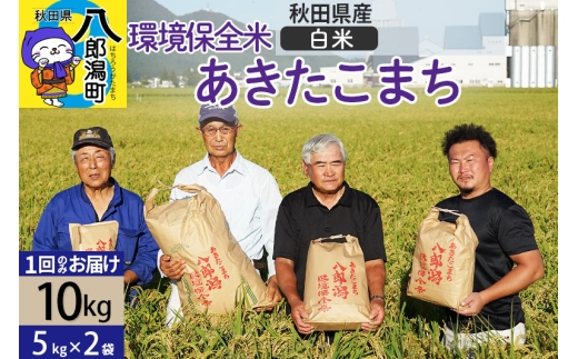 【白米】令和7年産 秋田県産 あきたこまち 環境保全米 10kg (5kg×2袋)秋田県八郎潟町30000米・パン白米