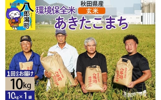 【玄米】令和7年産 秋田県産 あきたこまち 環境保全米 10kg (10kg×1袋)秋田県八郎潟町28000米・パン白米