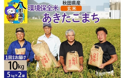 【玄米】令和7年産 秋田県産 あきたこまち 環境保全米 10kg (5kg×2袋)秋田県八郎潟町28000米・パン白米