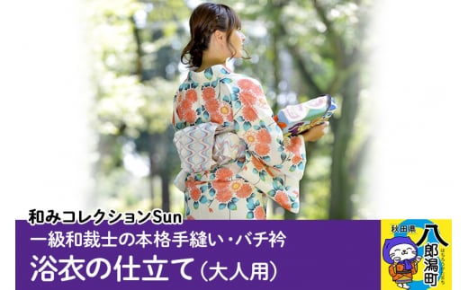 浴衣の仕立て・大人用(手縫い バチ衿)秋田県八郎潟町110000衣類・装飾品・工芸品その他 装飾品・工芸品