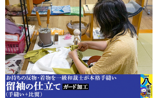 留袖の仕立て(手縫い+比翼)+ガード加工秋田県八郎潟町330000衣類・装飾品・工芸品その他 装飾品・工芸品