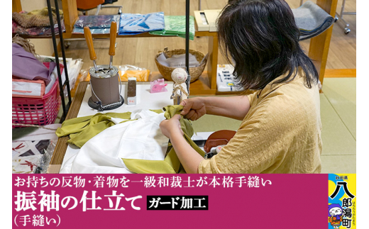 振袖の仕立て(手縫い)+ガード加工秋田県八郎潟町220000衣類・装飾品・工芸品その他 装飾品・工芸品