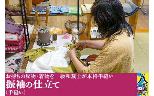 振袖の仕立て(手縫い)秋田県八郎潟町165000衣類・装飾品・工芸品その他 装飾品・工芸品