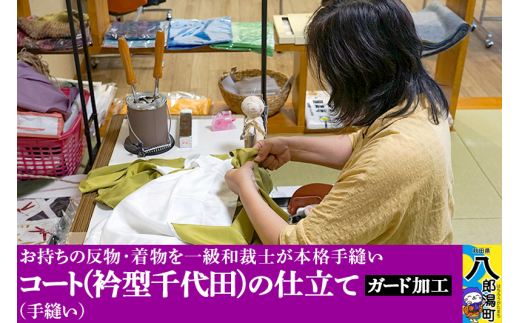 コート(衿型千代田)の仕立て(手縫い)+ガード加工秋田県八郎潟町367000衣類・装飾品・工芸品その他 装飾品・工芸品