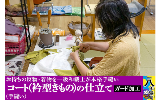 コート(衿型きもの)の仕立て(手縫い)+ガード加工秋田県八郎潟町330000衣類・装飾品・工芸品その他 装飾品・工芸品