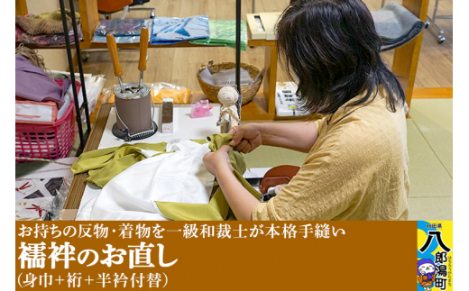 襦袢のお直し(身巾+裄+半衿付替)秋田県八郎潟町184000衣類・装飾品・工芸品その他 装飾品・工芸品