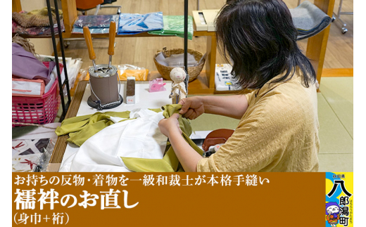 襦袢のお直し(身巾+裄)秋田県八郎潟町110000衣類・装飾品・工芸品その他 装飾品・工芸品