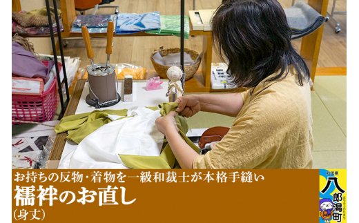 襦袢のお直し(身丈)秋田県八郎潟町74000衣類・装飾品・工芸品その他 装飾品・工芸品
