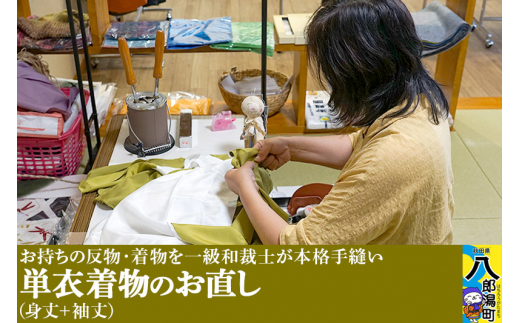 単衣着物のお直し(身丈+袖丈)秋田県八郎潟町110000衣類・装飾品・工芸品その他 装飾品・工芸品