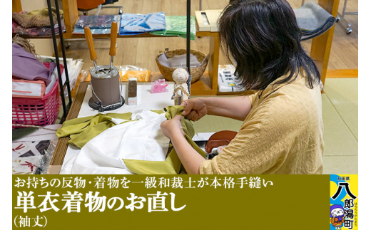 単衣着物のお直し(袖丈)秋田県八郎潟町40000衣類・装飾品・工芸品その他 装飾品・工芸品