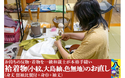 袷着物(小紋、大島紬、色無地)のお直し(身丈 留袖比翼付+身巾+袖丈)秋田県八郎潟町294000衣類・装飾品・工芸品その他 装飾品・工芸品