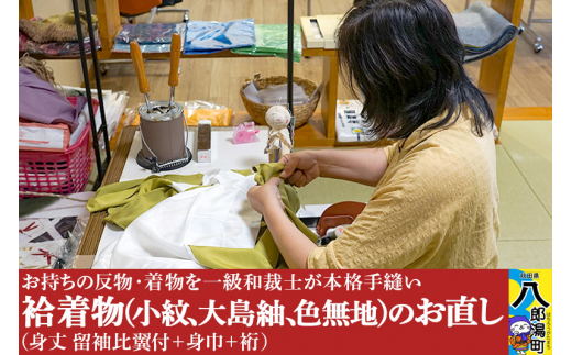 袷着物(小紋、大島紬、色無地)のお直し(身丈 留袖比翼付+身巾+裄)秋田県八郎潟町294000衣類・装飾品・工芸品その他 装飾品・工芸品