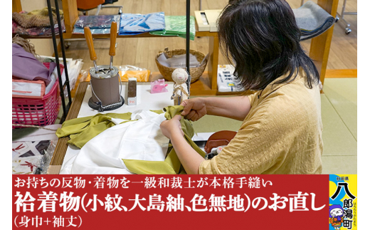 袷着物(小紋、大島紬、色無地)のお直し(身巾+袖丈)秋田県八郎潟町110000衣類・装飾品・工芸品その他 装飾品・工芸品