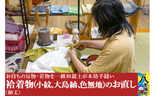 袷着物(小紋、大島紬、色無地)のお直し(袖丈)秋田県八郎潟町40000衣類・装飾品・工芸品その他 装飾品・工芸品