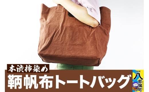 本柿渋染 鞆帆布トートバッグ (帆布 キャンバス生地)秋田県八郎潟町30000衣類・装飾品・工芸品鞄・バッグ