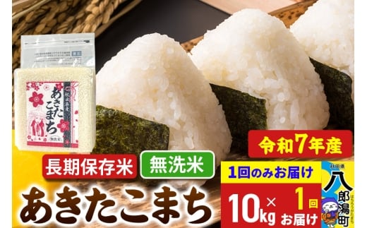 【新米】 あきたこまち 長期保存米 10kg【無洗米】令和7年産 秋田県産 こまちライン秋田県八郎潟町35000米・パン白米