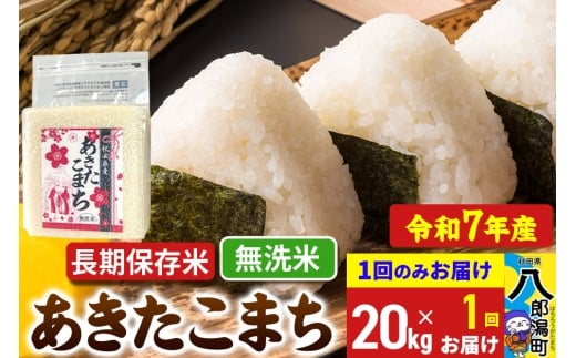 【新米】 あきたこまち 長期保存米 20kg【無洗米】令和7年産 秋田県産 こまちライン秋田県八郎潟町70000米・パン白米
