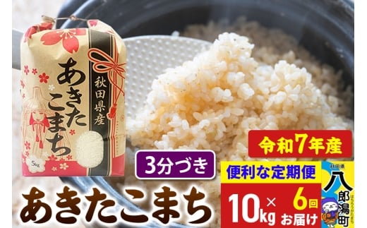《定期便6ヶ月》【新米】 あきたこまち 10kg【3分づき】令和7年産 秋田県産 こまちライン秋田県八郎潟町198000米・パン白米