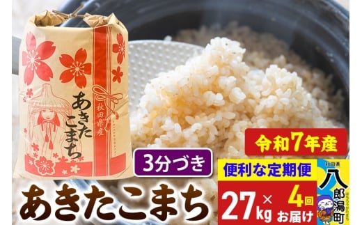 《定期便4ヶ月》【新米】 あきたこまち 27kg【3分づき】令和7年産 秋田県産 こまちライン秋田県八郎潟町348000米・パン白米