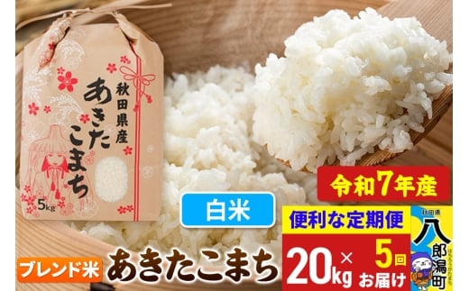 《定期便5ヶ月》【新米】 あきたこまち ブレンド米 20kg【白米】令和7年産 秋田県産 こまちライン秋田県八郎潟町290000米・パン白米