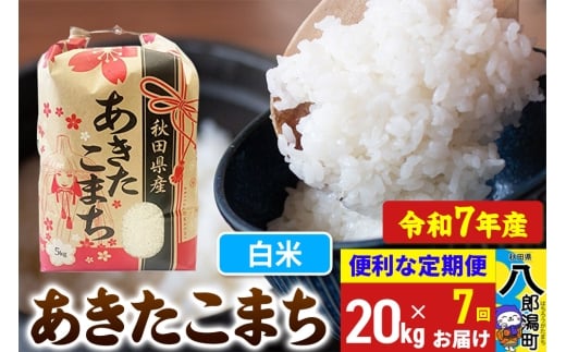 《定期便7ヶ月》【新米】 あきたこまち 20kg【白米】令和7年産 秋田県産 こまちライン秋田県八郎潟町448000米・パン白米