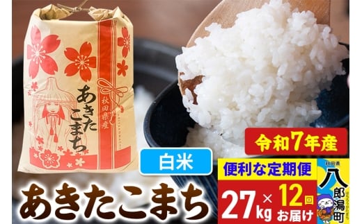 《定期便12ヶ月》【新米】 あきたこまち 27kg【白米】令和7年産 秋田県産 こまちライン秋田県八郎潟町1044000米・パン白米