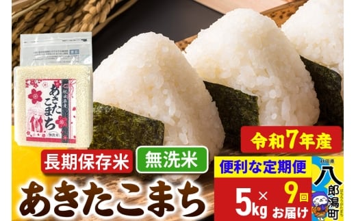 《定期便9ヶ月》【新米】 あきたこまち 長期保存米 5kg【無洗米】令和7年産 秋田県産 こまちライン秋田県八郎潟町171000米・パン白米