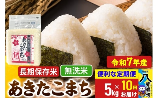《定期便10ヶ月》【新米】 あきたこまち 長期保存米 5kg【無洗米】令和7年産 秋田県産 こまちライン秋田県八郎潟町190000米・パン白米
