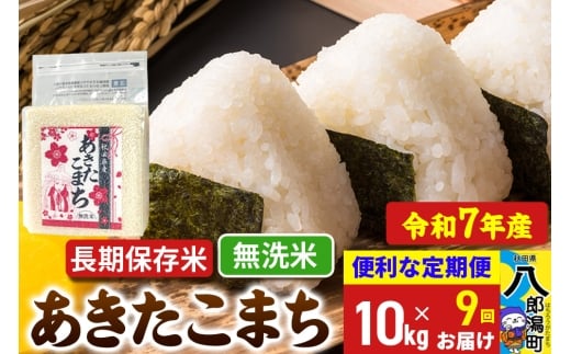 《定期便9ヶ月》【新米】 あきたこまち 長期保存米 10kg【無洗米】令和7年産 秋田県産 こまちライン秋田県八郎潟町315000米・パン白米