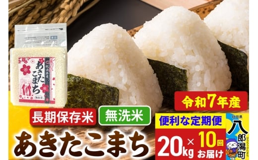 《定期便10ヶ月》【新米】 あきたこまち 長期保存米 20kg【無洗米】令和7年産 秋田県産 こまちライン秋田県八郎潟町700000米・パン白米