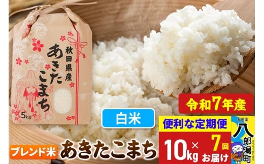 《定期便7ヶ月》【新米】 あきたこまち ブレンド米 10kg【白米】令和7年産 秋田県産 こまちライン秋田県八郎潟町210000米・パン白米