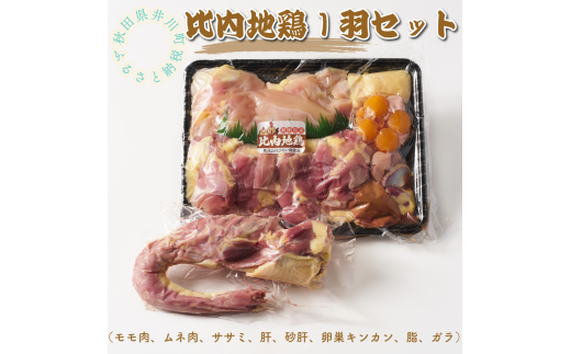 比内地鶏1羽セット秋田県井川町15000肉鶏肉