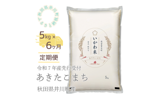【令和7年産先行受付】【定期便】精米5kg×6ヶ月 秋田県井川町産あきたこまち秋田県井川町78000米・パン白米