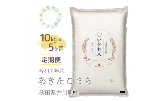 【令和7年産先行受付】【定期便】精米10kg×5ヶ月 秋田県井川町産あきたこまち秋田県井川町130000米・パン白米