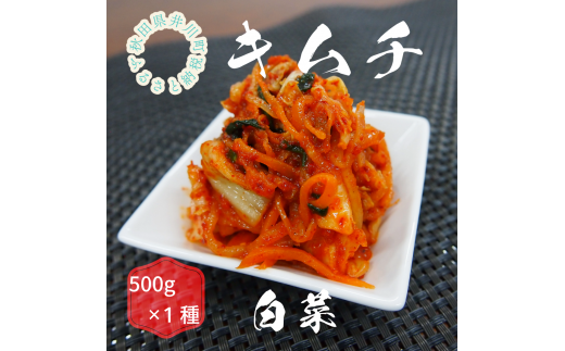 【先行受付2025年12月発送】親がだのキムチ 白菜 500g秋田県井川町6000鍋セット・総菜・加工食品漬物・梅干・キムチ