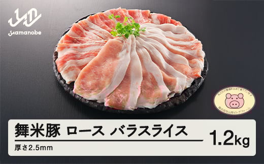 山形県産 ブランド豚 ロース・バラスライス 2.5mm 1.2kg セット F20A-198山形県山辺町17000肉豚肉