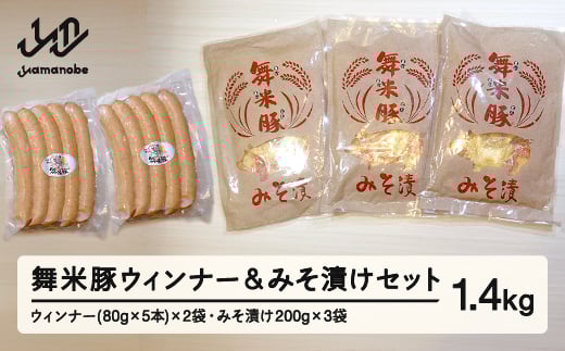【数量限定】山辺のお米で育ったブランド豚「舞米豚」ウィンナー&みそ漬けセット 1.4kg F20A-202山形県山辺町15000肉豚肉