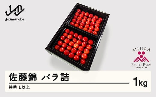 《先行予約》2026年 山形県産 令和8年産 さくらんぼ 佐藤錦 バラ詰1kg 特秀 L以上  ※沖縄・離島への配送不可 F20A-899山形県山辺町40000果物・フルーツさくらんぼ
