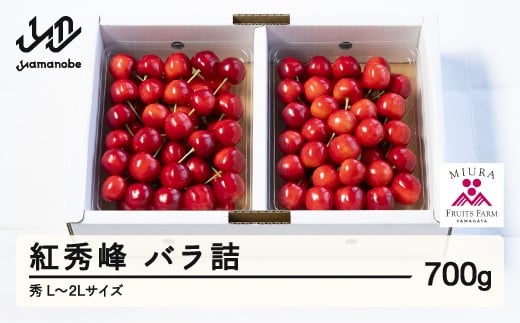 《先行予約》2026年 山形県産 令和8年産 さくらんぼ 紅秀峰 バラ詰 700g 秀 L〜2L ※沖縄・離島への配送不可  F20A-921山形県山辺町24000果物・フルーツさくらんぼ