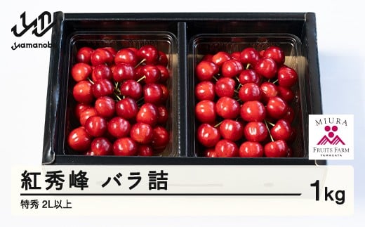 《先行予約》2026年 山形県産 令和8年産 さくらんぼ 紅秀峰 バラ詰 1kg 特秀 2L以上  ※沖縄・離島への配送不可 F20A-925山形県山辺町45000果物・フルーツさくらんぼ