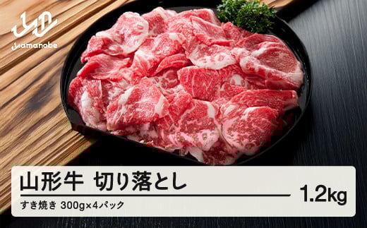 山形牛 牛肉 切り落とし(1.2kg) 国産 すき焼き F20A-933山形県山辺町20000肉牛肉